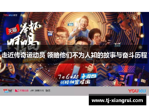 走近传奇运动员 领略他们不为人知的故事与奋斗历程