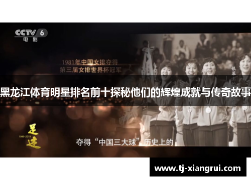 黑龙江体育明星排名前十探秘他们的辉煌成就与传奇故事