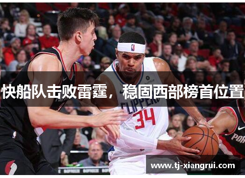 快船队击败雷霆，稳固西部榜首位置