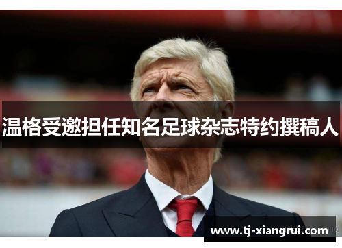 温格受邀担任知名足球杂志特约撰稿人