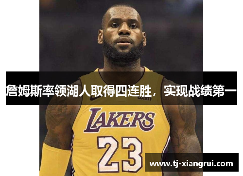 詹姆斯率领湖人取得四连胜，实现战绩第一