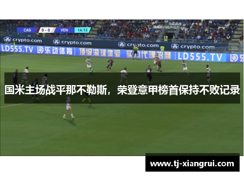 国米主场战平那不勒斯，荣登意甲榜首保持不败记录