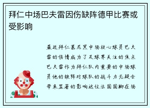 拜仁中场巴夫雷因伤缺阵德甲比赛或受影响