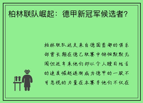 柏林联队崛起：德甲新冠军候选者？
