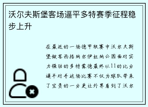 沃尔夫斯堡客场逼平多特赛季征程稳步上升