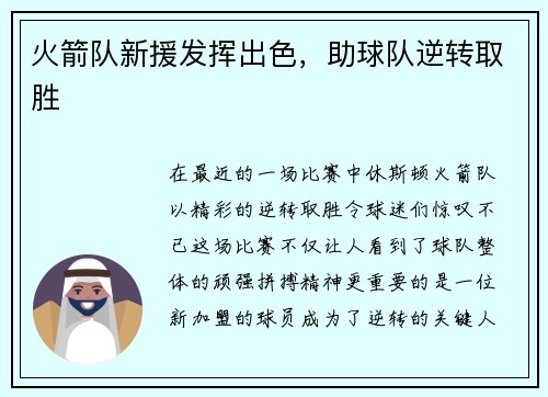 火箭队新援发挥出色，助球队逆转取胜