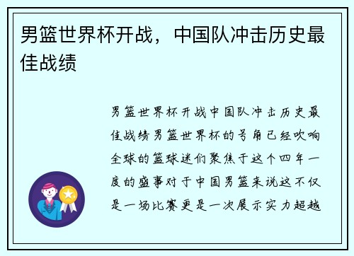 男篮世界杯开战，中国队冲击历史最佳战绩