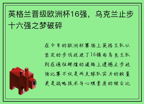 英格兰晋级欧洲杯16强，乌克兰止步十六强之梦破碎