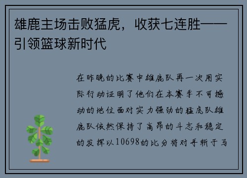 雄鹿主场击败猛虎，收获七连胜——引领篮球新时代