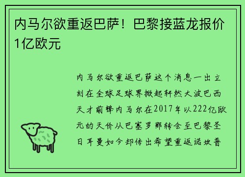 内马尔欲重返巴萨！巴黎接蓝龙报价1亿欧元