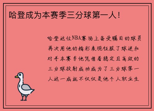 哈登成为本赛季三分球第一人！