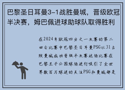 巴黎圣日耳曼3-1战胜曼城，晋级欧冠半决赛，姆巴佩进球助球队取得胜利