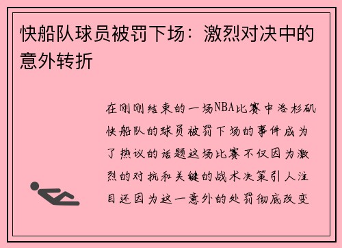 快船队球员被罚下场：激烈对决中的意外转折