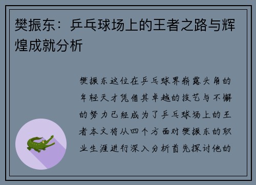 樊振东：乒乓球场上的王者之路与辉煌成就分析
