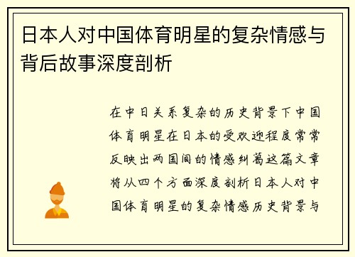 日本人对中国体育明星的复杂情感与背后故事深度剖析