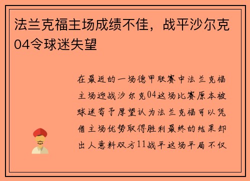 法兰克福主场成绩不佳，战平沙尔克04令球迷失望