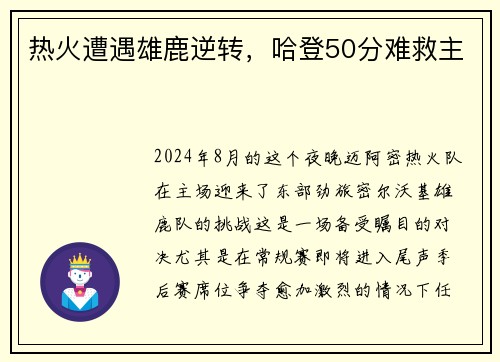 热火遭遇雄鹿逆转，哈登50分难救主