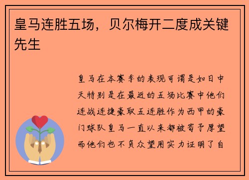 皇马连胜五场，贝尔梅开二度成关键先生