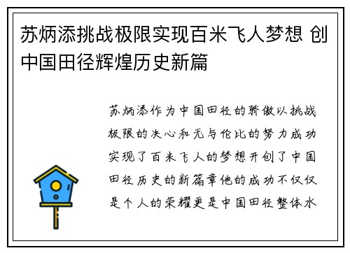 苏炳添挑战极限实现百米飞人梦想 创中国田径辉煌历史新篇