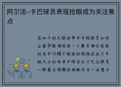 阿尔法-卡巴球员表现抢眼成为关注焦点