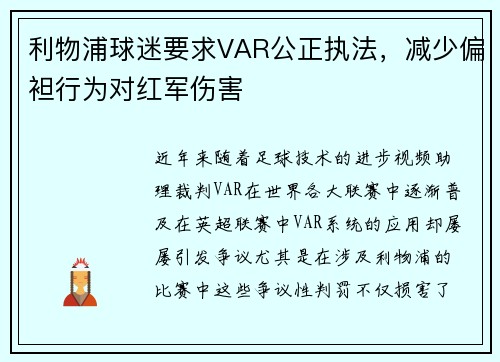 利物浦球迷要求VAR公正执法，减少偏袒行为对红军伤害