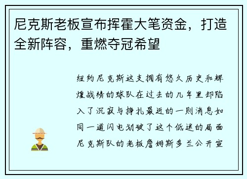 尼克斯老板宣布挥霍大笔资金，打造全新阵容，重燃夺冠希望