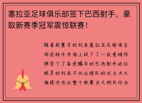 塞拉亚足球俱乐部签下巴西射手，豪取新赛季冠军震惊联赛！