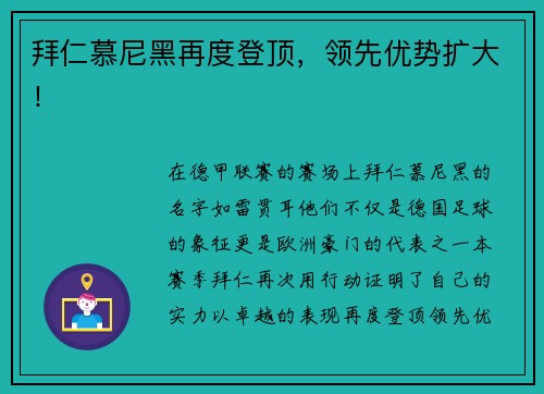 拜仁慕尼黑再度登顶，领先优势扩大！