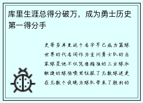 库里生涯总得分破万，成为勇士历史第一得分手
