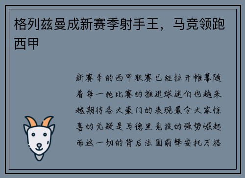 格列兹曼成新赛季射手王，马竞领跑西甲