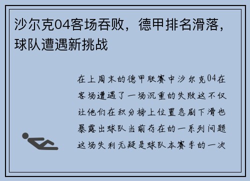 沙尔克04客场吞败，德甲排名滑落，球队遭遇新挑战