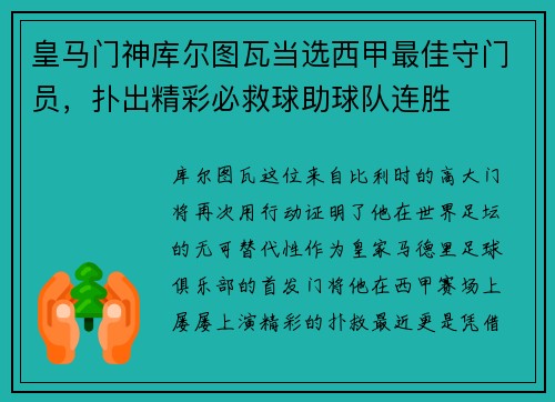 皇马门神库尔图瓦当选西甲最佳守门员，扑出精彩必救球助球队连胜