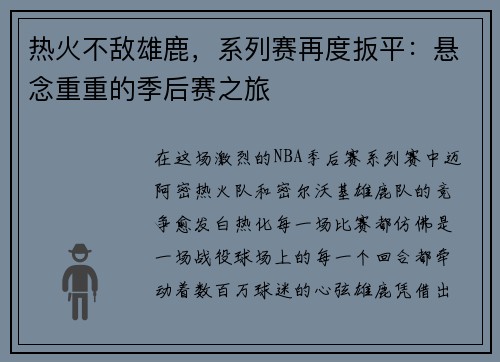 热火不敌雄鹿，系列赛再度扳平：悬念重重的季后赛之旅