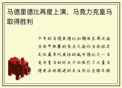 马德里德比再度上演，马竞力克皇马取得胜利