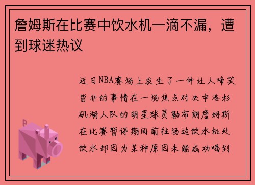 詹姆斯在比赛中饮水机一滴不漏，遭到球迷热议