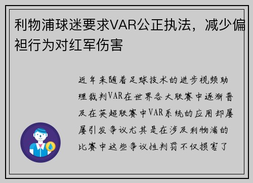 利物浦球迷要求VAR公正执法，减少偏袒行为对红军伤害