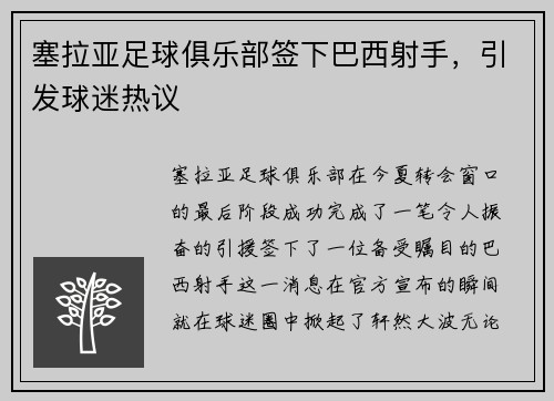 塞拉亚足球俱乐部签下巴西射手，引发球迷热议