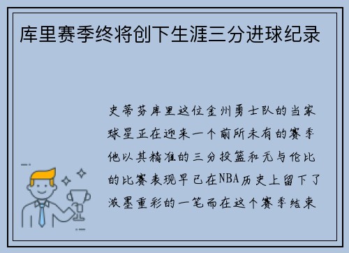 库里赛季终将创下生涯三分进球纪录