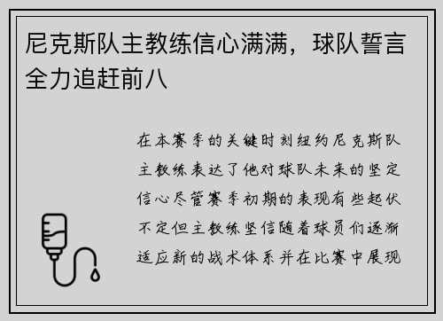 尼克斯队主教练信心满满，球队誓言全力追赶前八