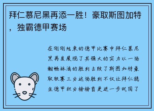 拜仁慕尼黑再添一胜！豪取斯图加特，独霸德甲赛场