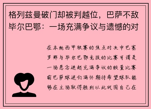 格列兹曼破门却被判越位,巴萨不敌毕尔巴鄂:一场充满争议与遗憾的对决