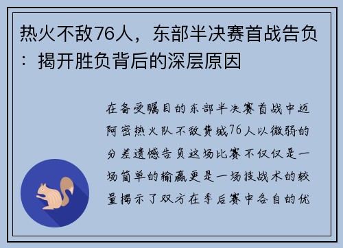热火不敌76人,东部半决赛首战告负:揭开胜负背后的深层原因