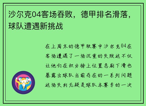 沙尔克04客场吞败，德甲排名滑落，球队遭遇新挑战