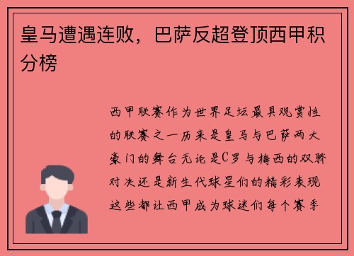 皇马遭遇连败，巴萨反超登顶西甲积分榜