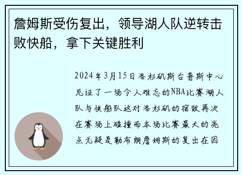詹姆斯受伤复出，领导湖人队逆转击败快船，拿下关键胜利