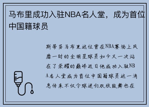 马布里成功入驻NBA名人堂，成为首位中国籍球员